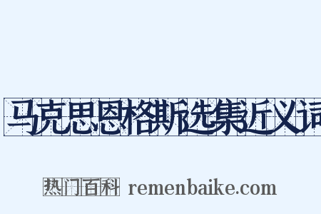 马克思恩格斯选集近义词是什么意思的图片